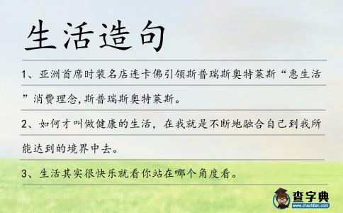 生活造句