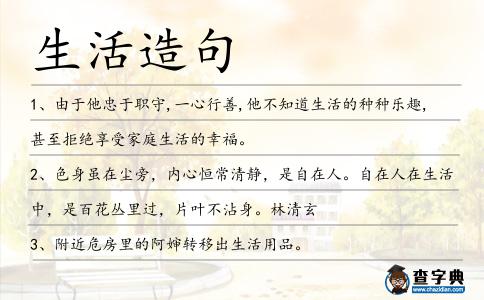 生活造句