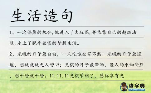 生活造句