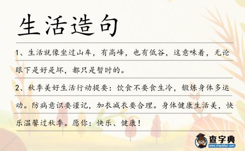 生活造句