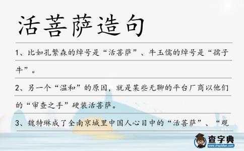 活菩薩造句