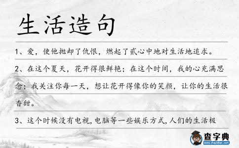 生活造句