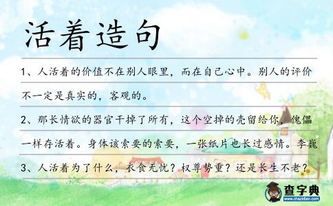 活著造句