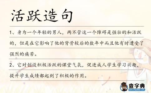 活躍造句
