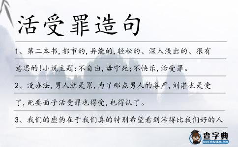 活受罪造句