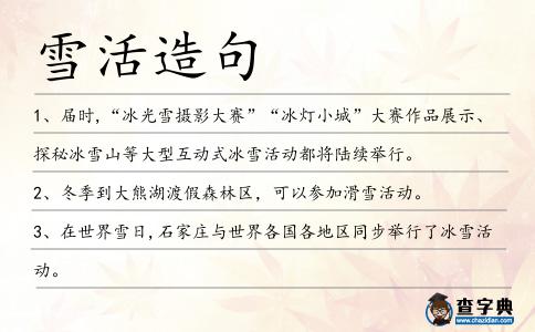 雪活造句