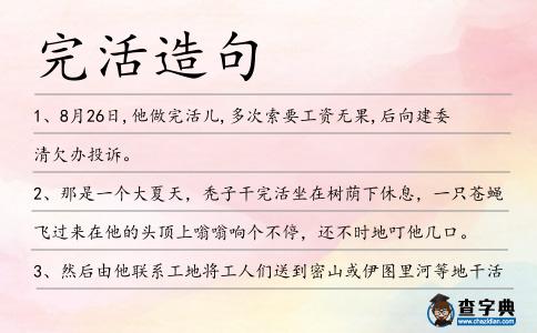 完活造句
