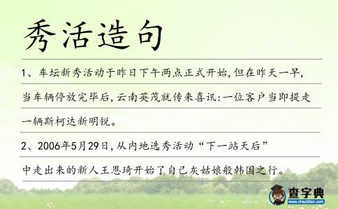 秀活造句