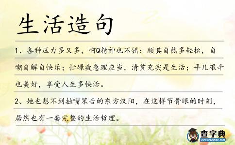生活造句