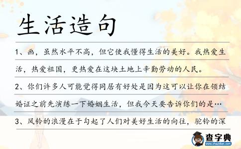 生活造句