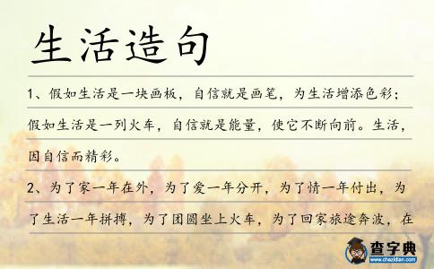 生活造句