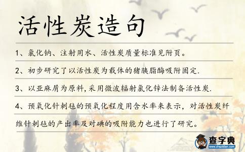 活性炭造句