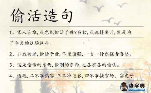 偷活造句