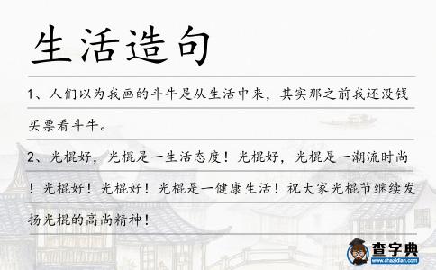 生活造句
