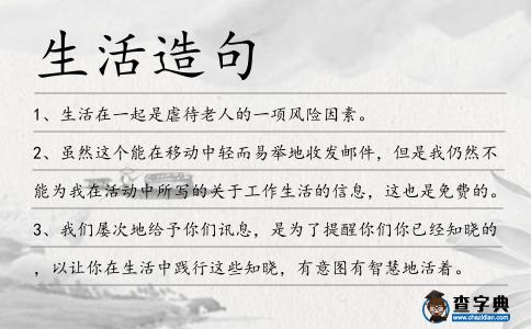 生活造句