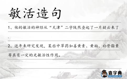 敏活造句