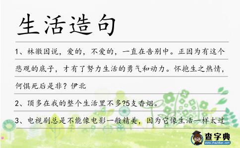 生活造句