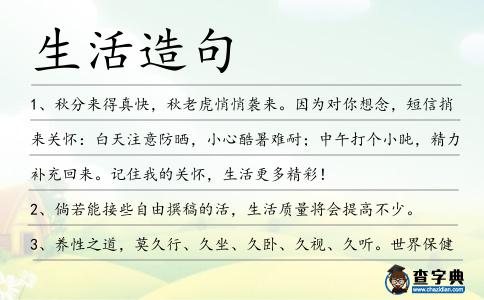 生活造句