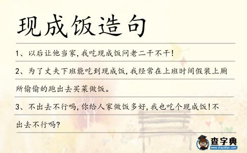 現成飯造句
