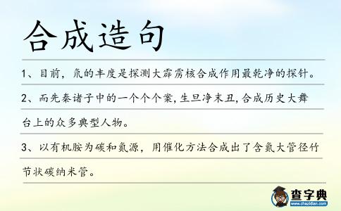 合成造句