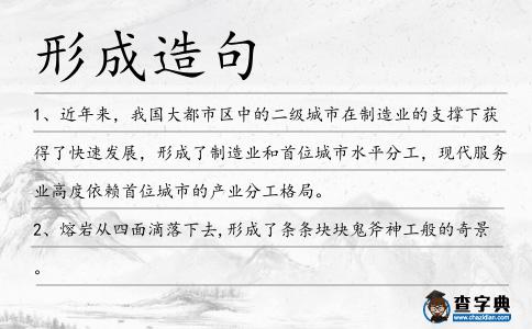 形成造句