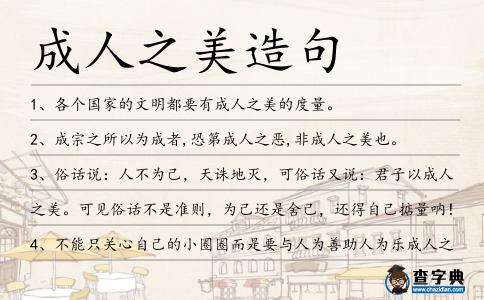 成人之美造句