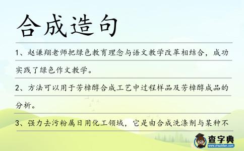合成造句