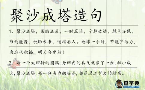 聚沙成塔造句