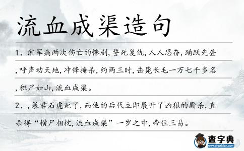 流血成渠造句