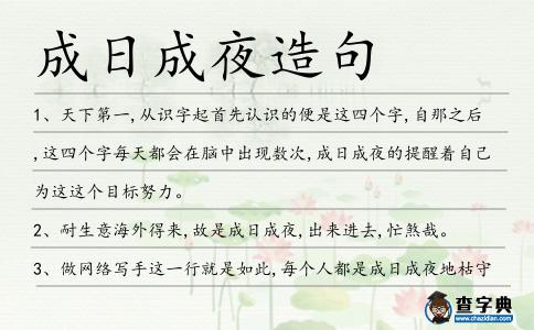 成日成夜造句