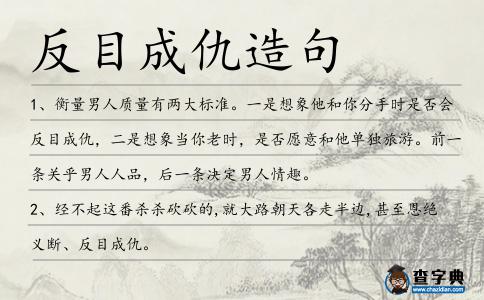 反目成仇造句