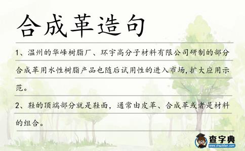 合成革造句