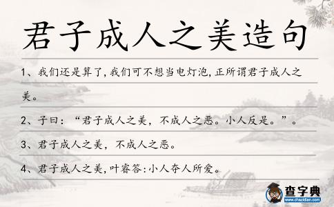 君子成人之美造句