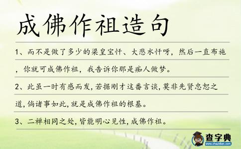 成佛作祖造句