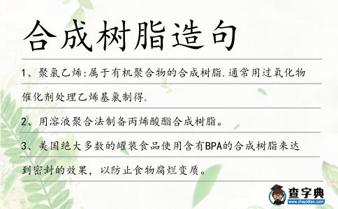 合成樹脂造句