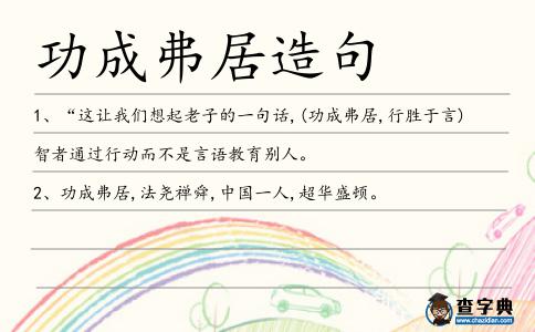 功成弗居造句