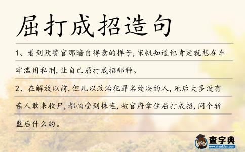 屈打成招造句