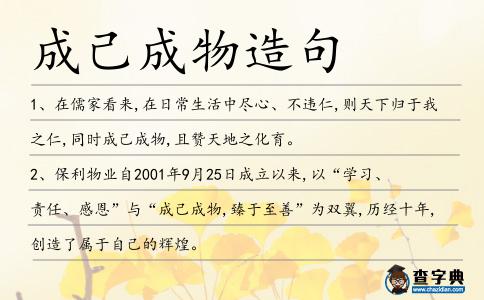成己成物造句