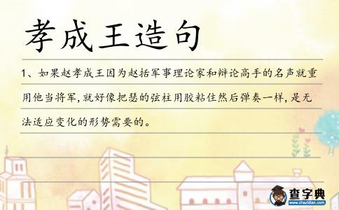 孝成王造句