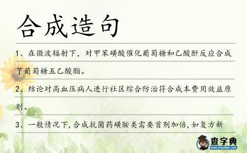 合成造句