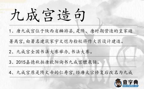九成宮造句
