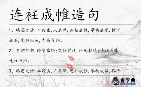 連衽成帷造句