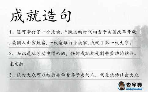 成就造句