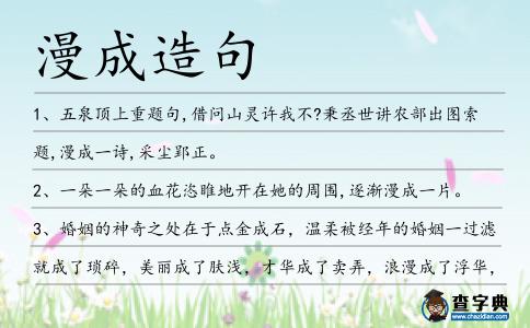 漫成造句