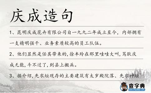 慶成造句