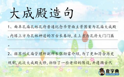 大成殿造句
