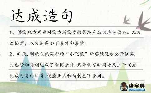 達成造句