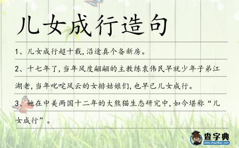 兒女成行造句