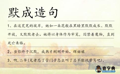 默成造句