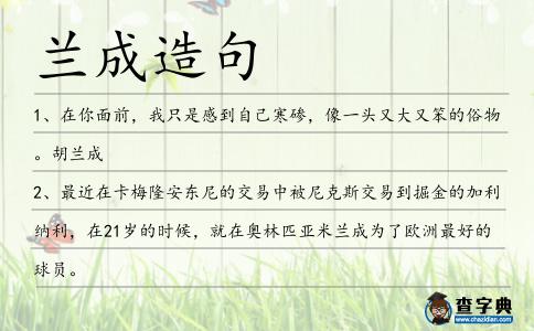 蘭成造句